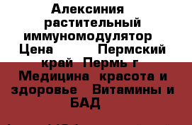 Алексиния - растительный иммуномодулятор › Цена ­ 520 - Пермский край, Пермь г. Медицина, красота и здоровье » Витамины и БАД   
